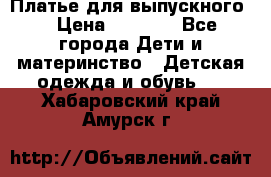 Платье для выпускного  › Цена ­ 4 500 - Все города Дети и материнство » Детская одежда и обувь   . Хабаровский край,Амурск г.